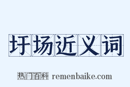 圩场近义词是什么意思的图片